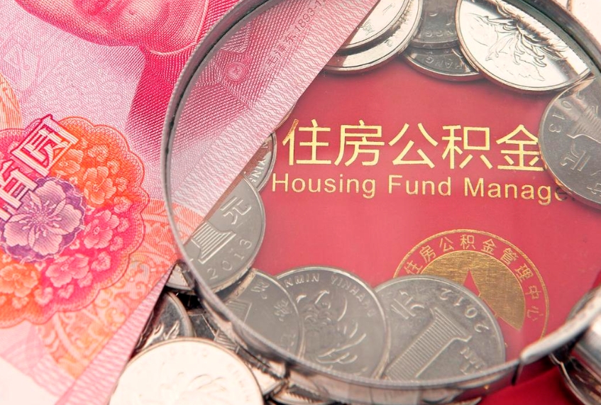 梁山公积金提取流程详细步骤（怎么提取市公积金）